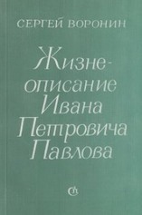 Аудиокнига Жизнеописание Ивана Петровича Павлова