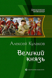 Аудиокнига Великий князь