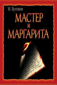Аудиокнига Мастер и Маргарита