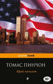 Купить Книги Томаса Пинчона