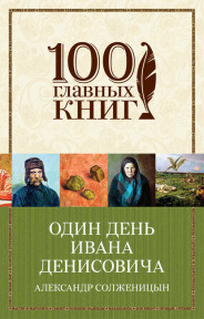 Изображение народного характера в прозе солженицына один день ивана денисовича