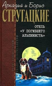 Отель у погибшего альпиниста о чем книга