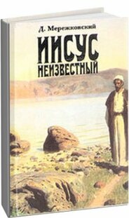 Христос аудиокнига. Иисус неизвестный Мережковский. Иисус неизвестный. Книга Иисус неизвестный Мережковского. Неизвестный Иисус Иисус Мережковский.