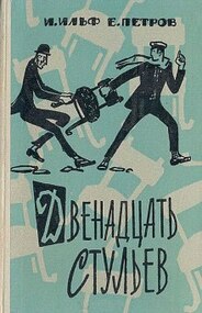 12 стульев радиоспектакль 1990