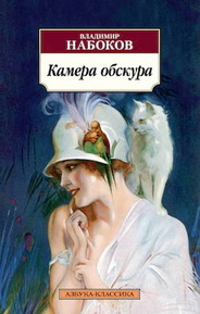 Камера Обскура Книга Купить