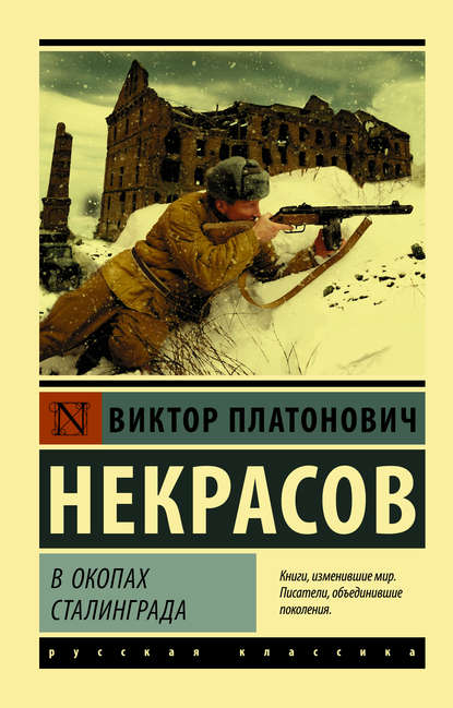 Аудиокнига В Окопах Сталинграда. Виктор Некрасов - Слушать Онлайн.